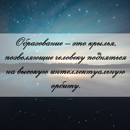 цитата об образовании и контрольной