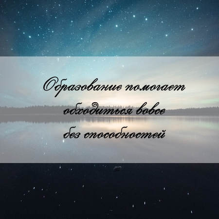 цитата об образовании и задаче
